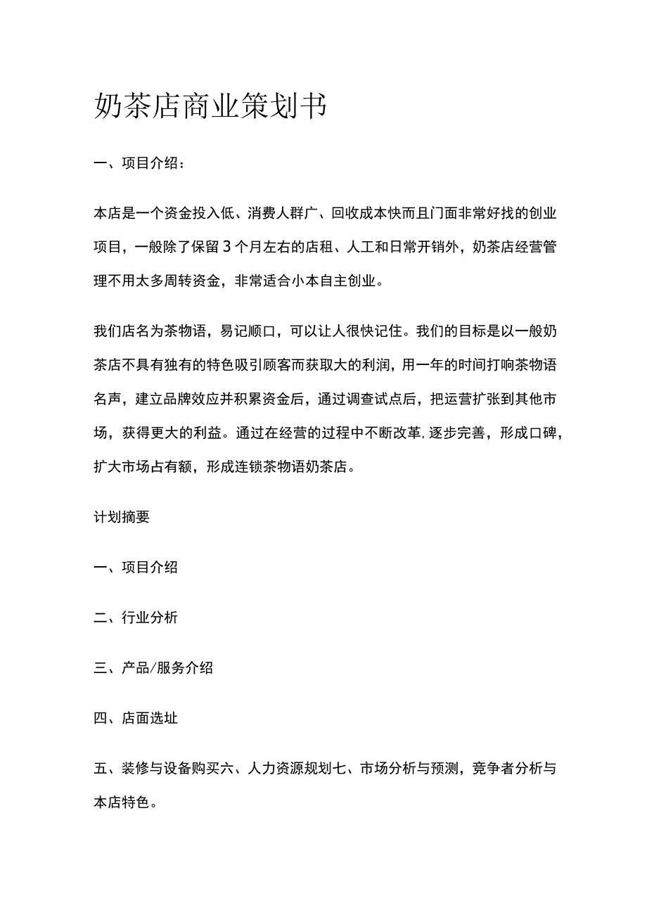 奶茶店商业策划书 标准模板.docx_第1页