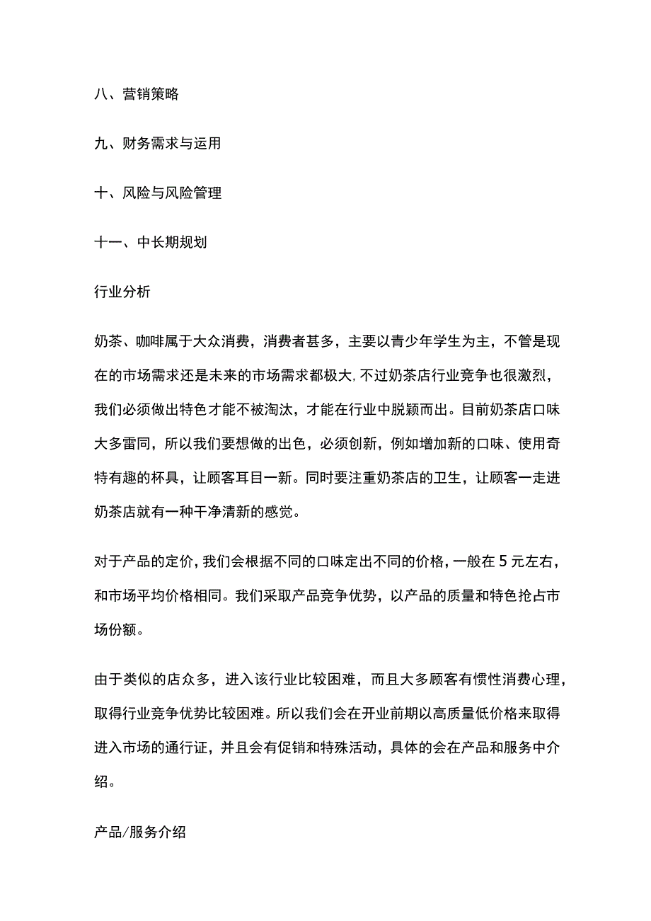 奶茶店商业策划书 标准模板.docx_第2页