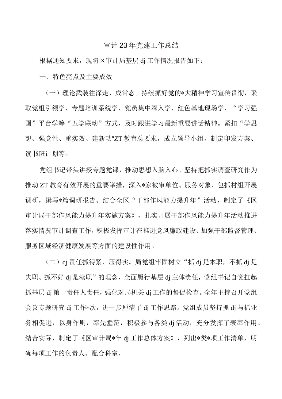 审计23年党建工作总结.docx_第1页