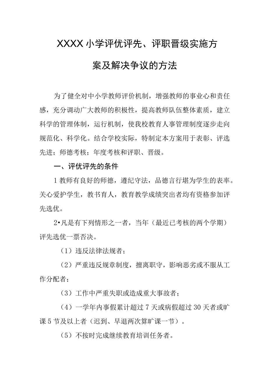 小学评优评先、评职晋级实施方案及解决争议的方法.docx_第1页