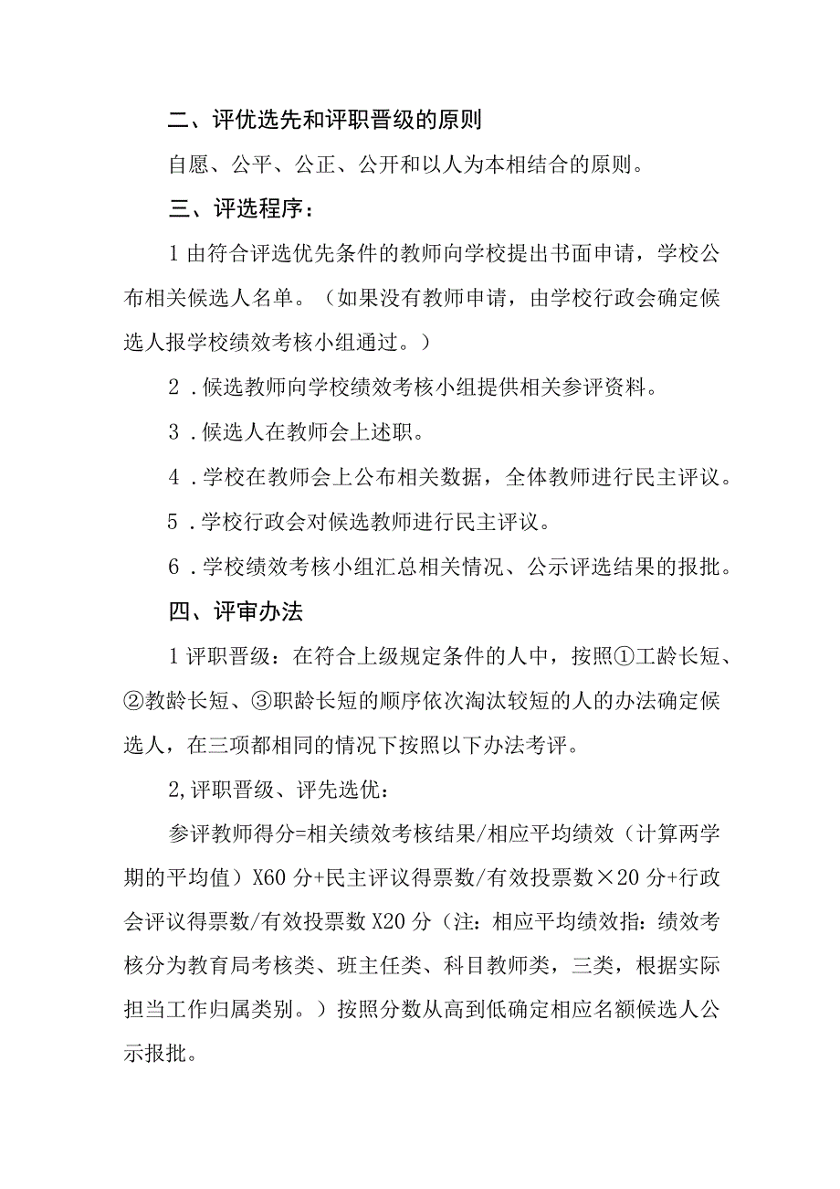 小学评优评先、评职晋级实施方案及解决争议的方法.docx_第2页