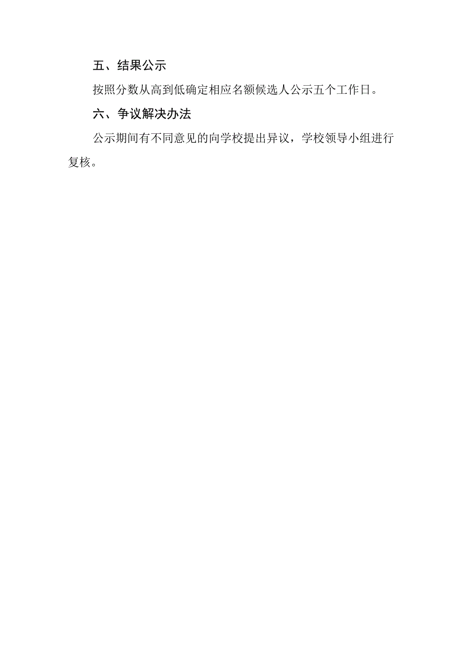 小学评优评先、评职晋级实施方案及解决争议的方法.docx_第3页