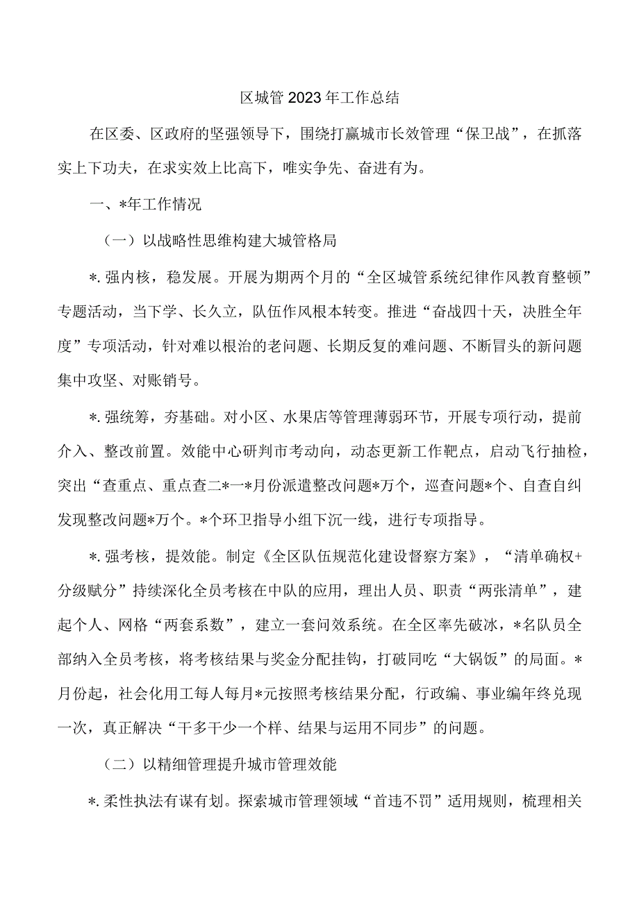 区城管2023年工作总结.docx_第1页