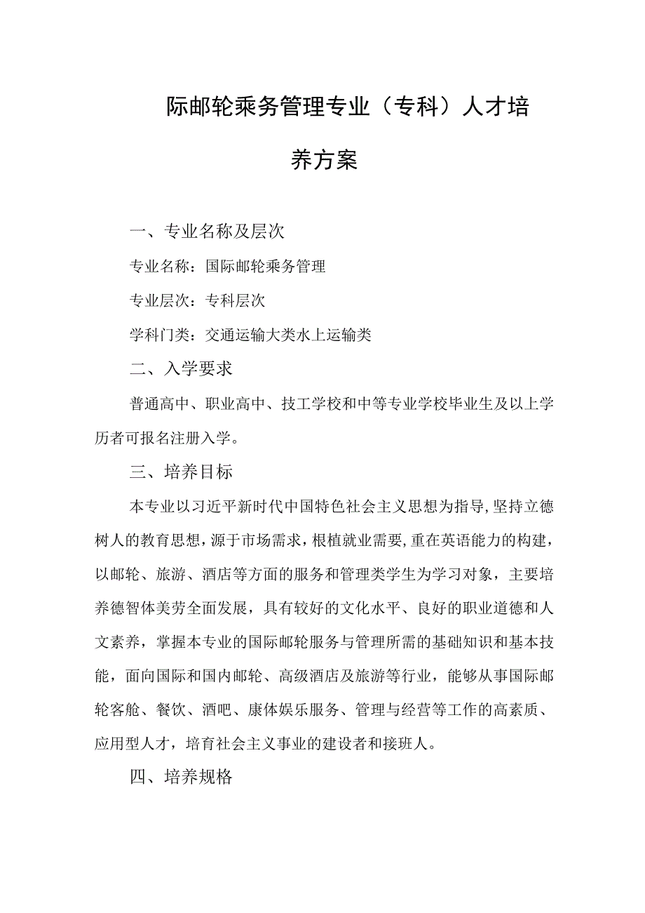 国际邮轮乘务管理专业（专科）人才培养方案.docx_第1页