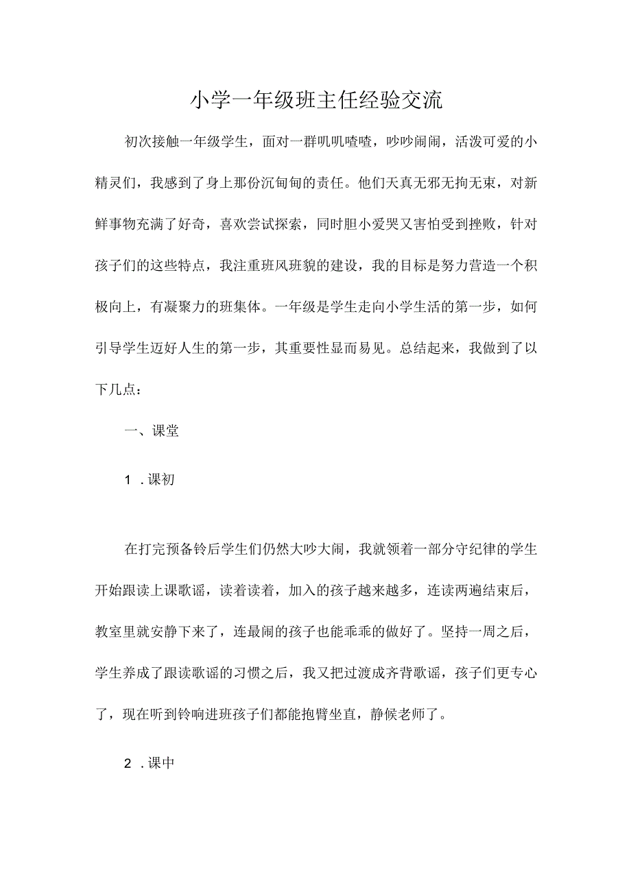 小学一年级班主任经验交流.docx_第1页