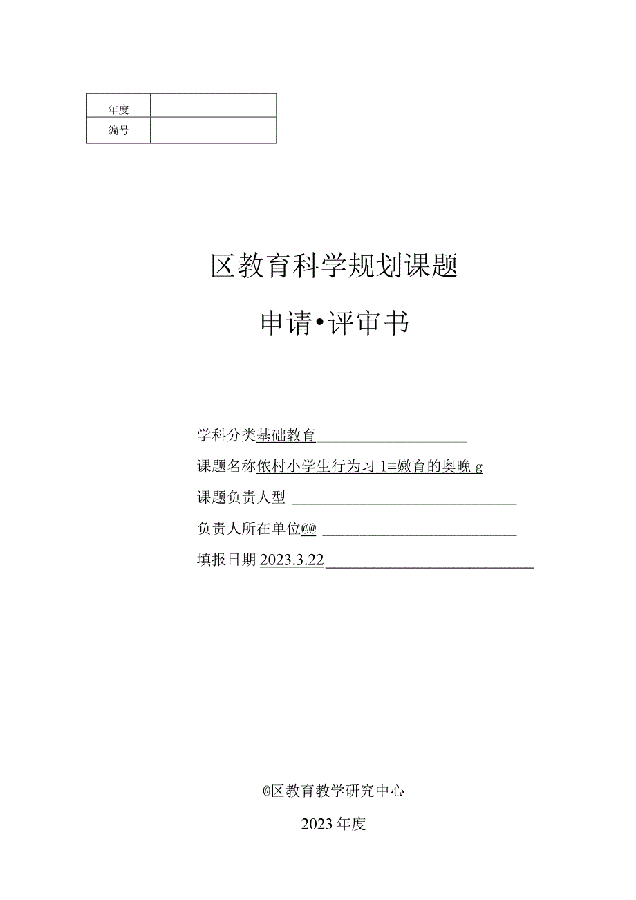 农村小学生良好学习行为习惯养成教育的实践研究课题申请表.docx_第1页