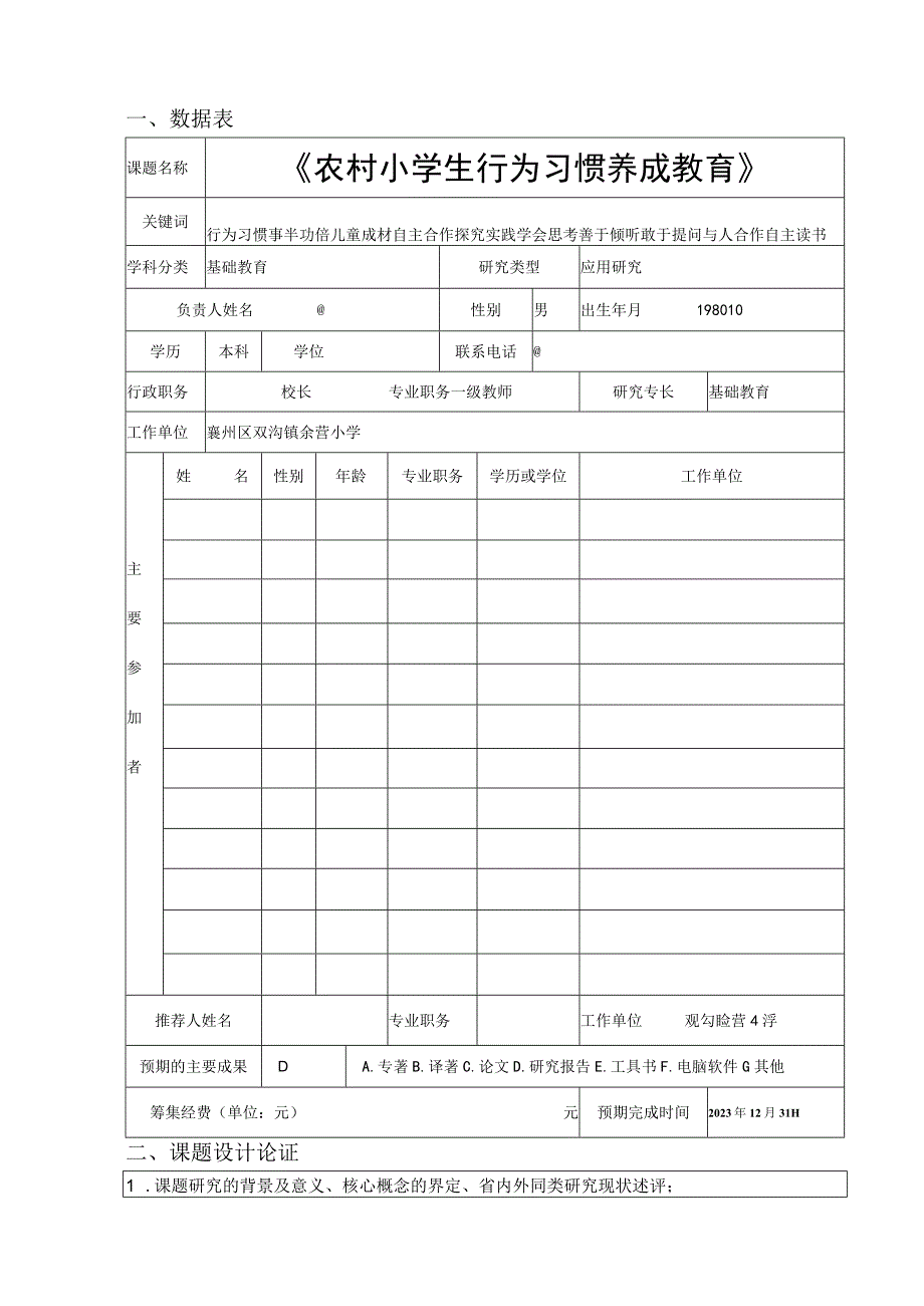 农村小学生良好学习行为习惯养成教育的实践研究课题申请表.docx_第3页