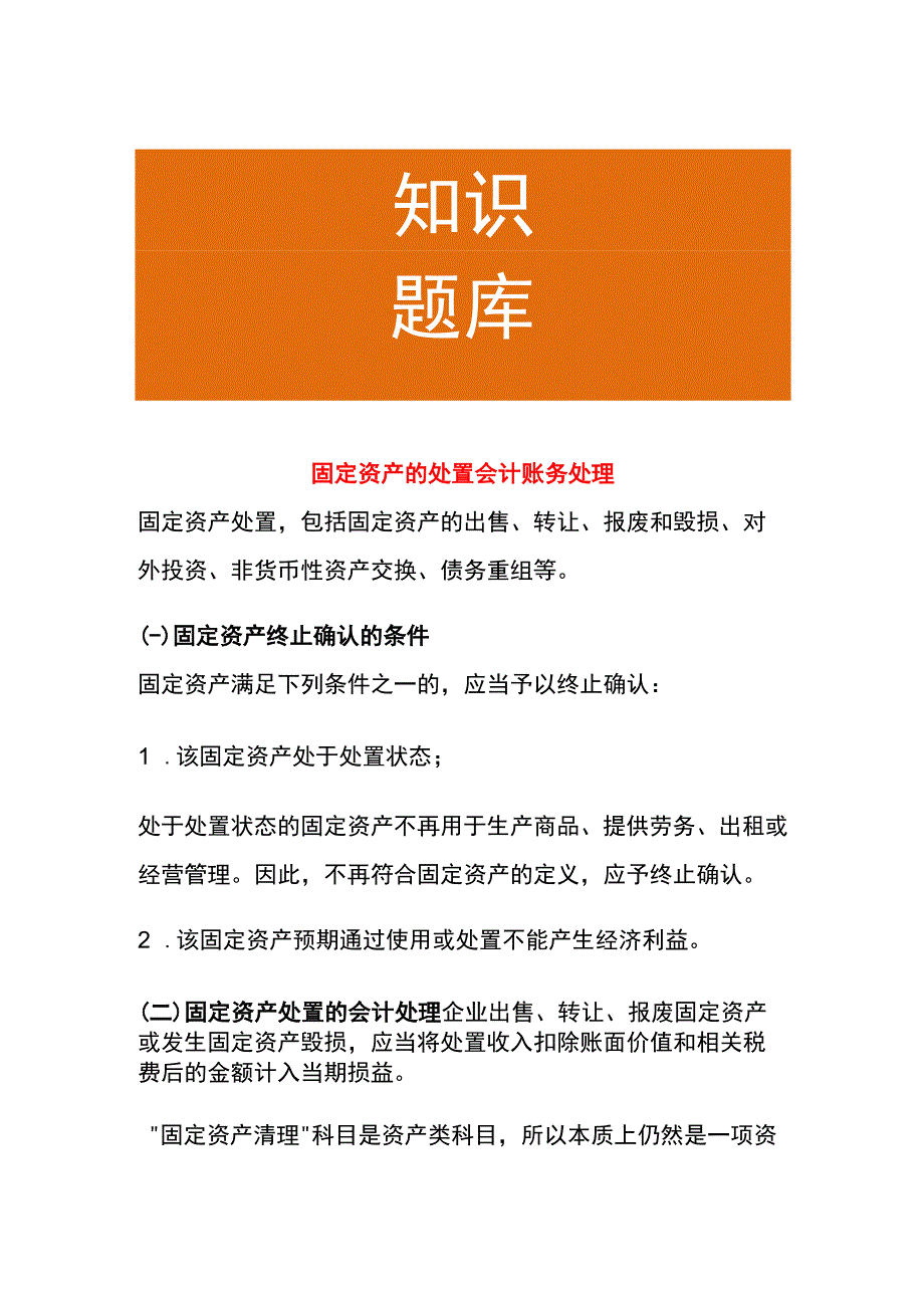 固定资产的处置会计账务处理.docx_第1页