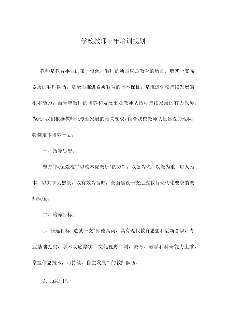 学校教师三年培训规划.docx_第1页