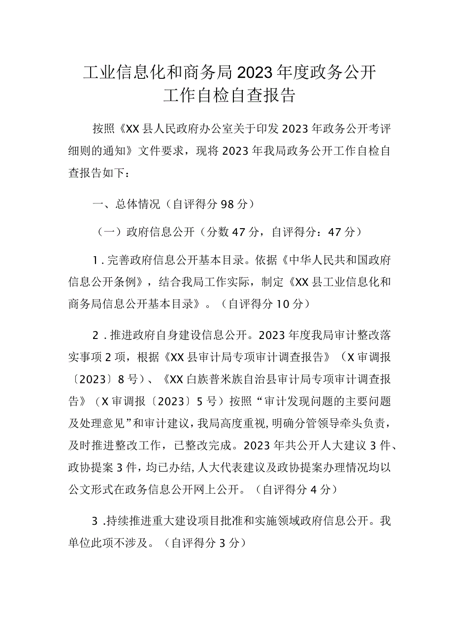 工业信息化和商务局 2023年度政务公开工作自检自查报告.docx_第1页