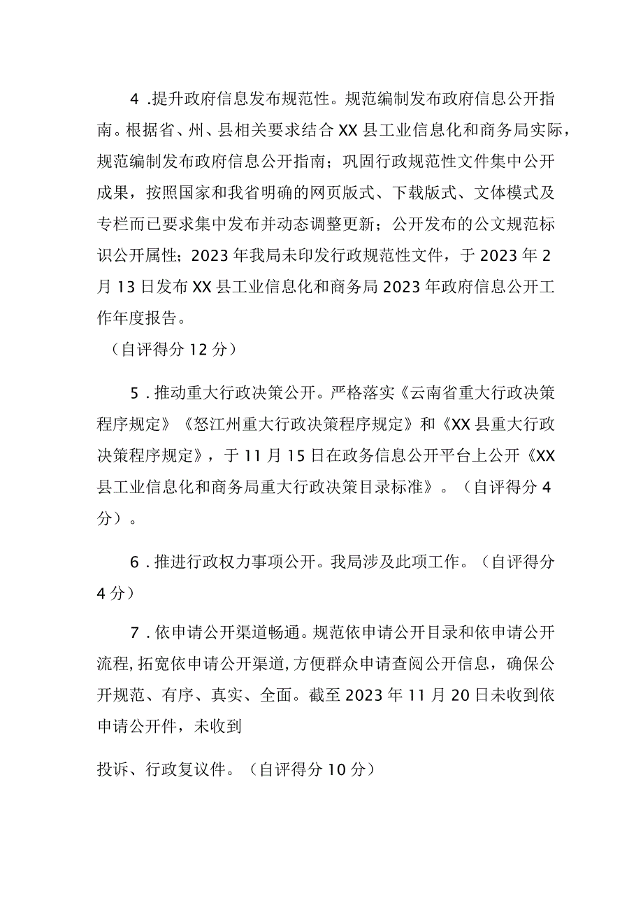 工业信息化和商务局 2023年度政务公开工作自检自查报告.docx_第2页