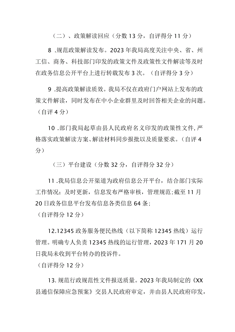 工业信息化和商务局 2023年度政务公开工作自检自查报告.docx_第3页