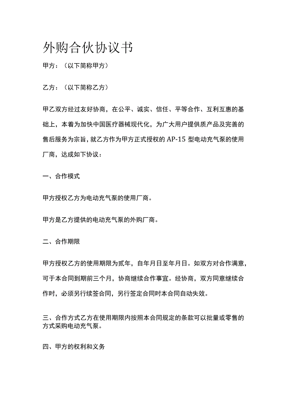 外购合伙协议书 标准模板.docx_第1页