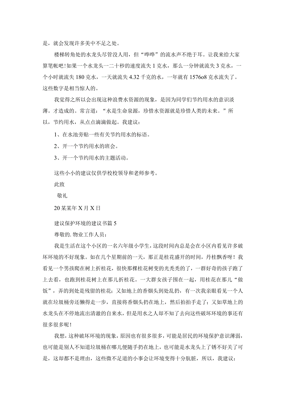 实用的建议保护环境的建议书范文汇编5篇.docx_第3页