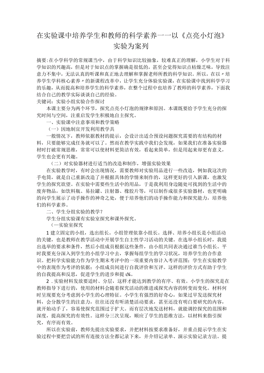 在实验课中培养学生和教师的科学素养——以《点亮小灯泡》实验为案列.docx_第1页