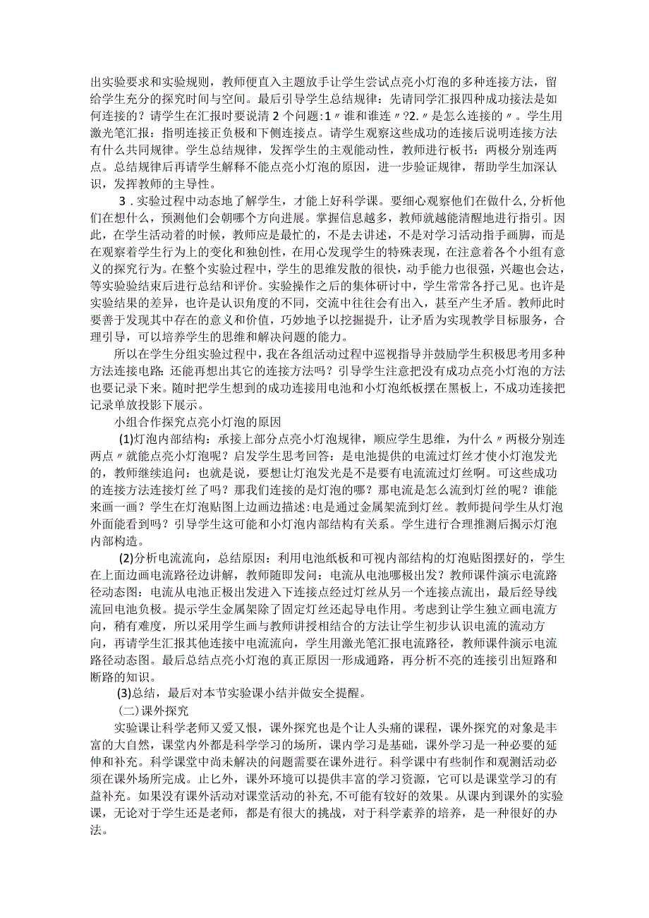 在实验课中培养学生和教师的科学素养——以《点亮小灯泡》实验为案列.docx_第2页