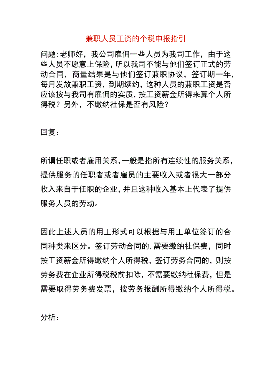 兼职人员工资的个税申报指引.docx_第1页