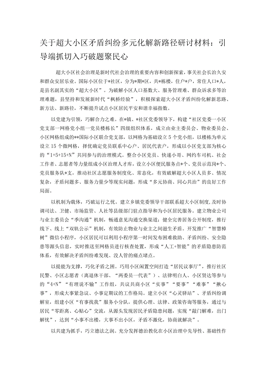 关于超大小区矛盾纠纷多元化解新路径研讨材料：引导端抓切入 巧破题聚民心.docx_第1页