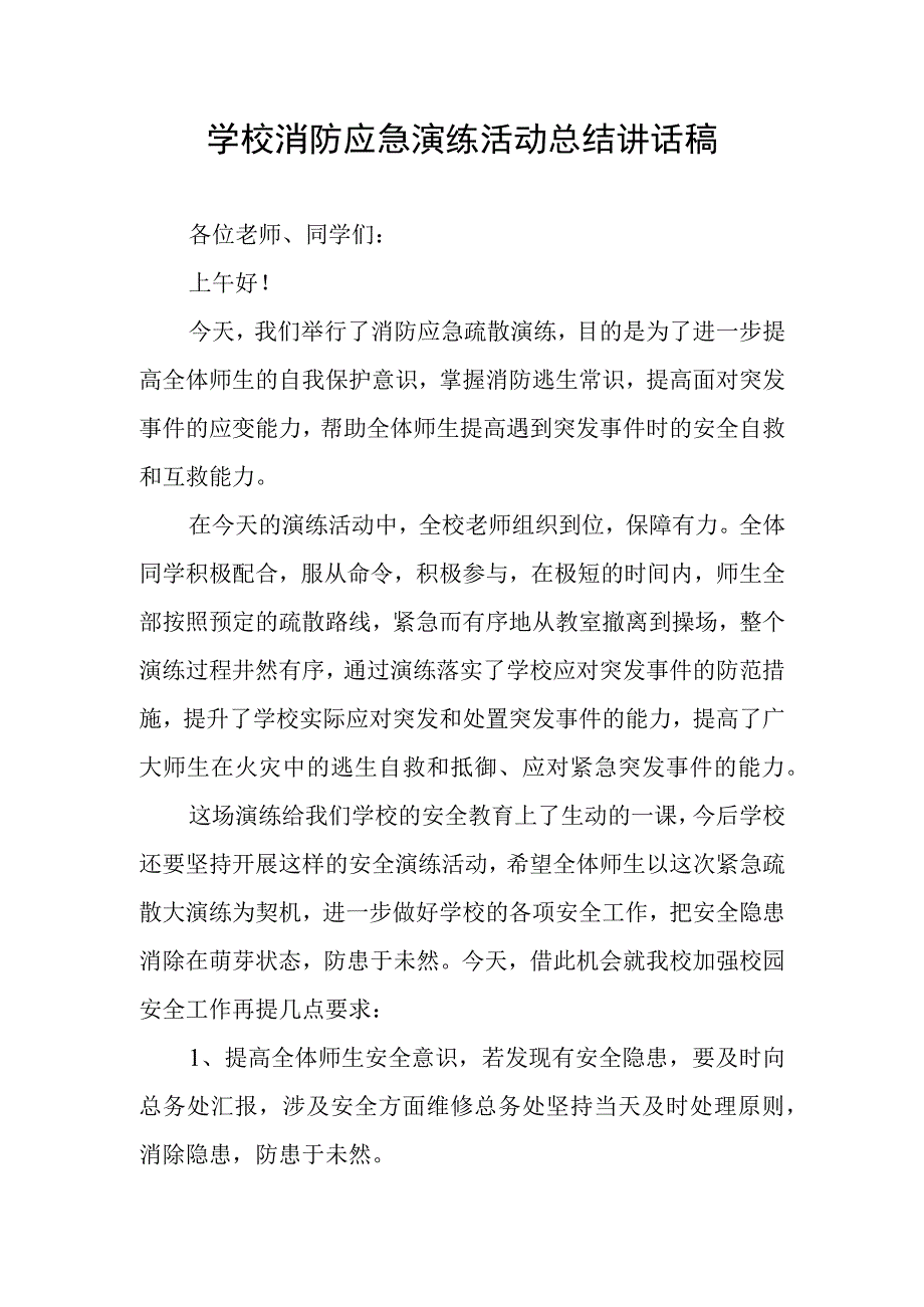 学校消防应急演练活动总结讲话稿.docx_第1页