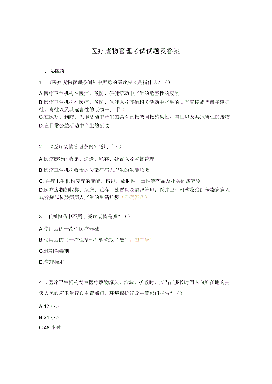 医疗废物管理考试试题及答案 (1).docx_第1页