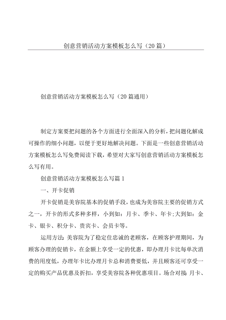 创意营销活动方案模板怎么写（20篇）.docx_第1页