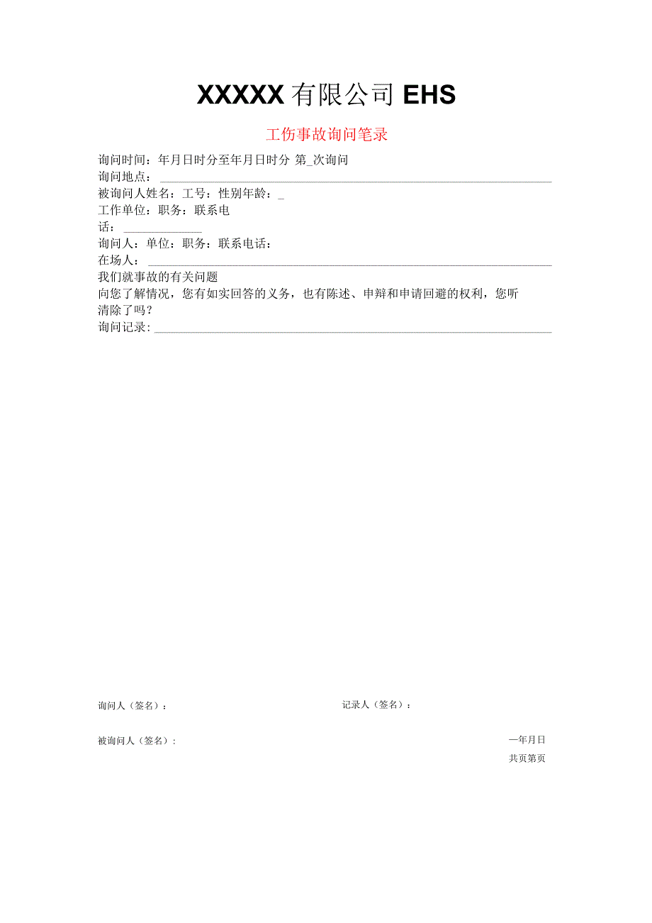 工伤事故询问笔录模板.docx_第1页