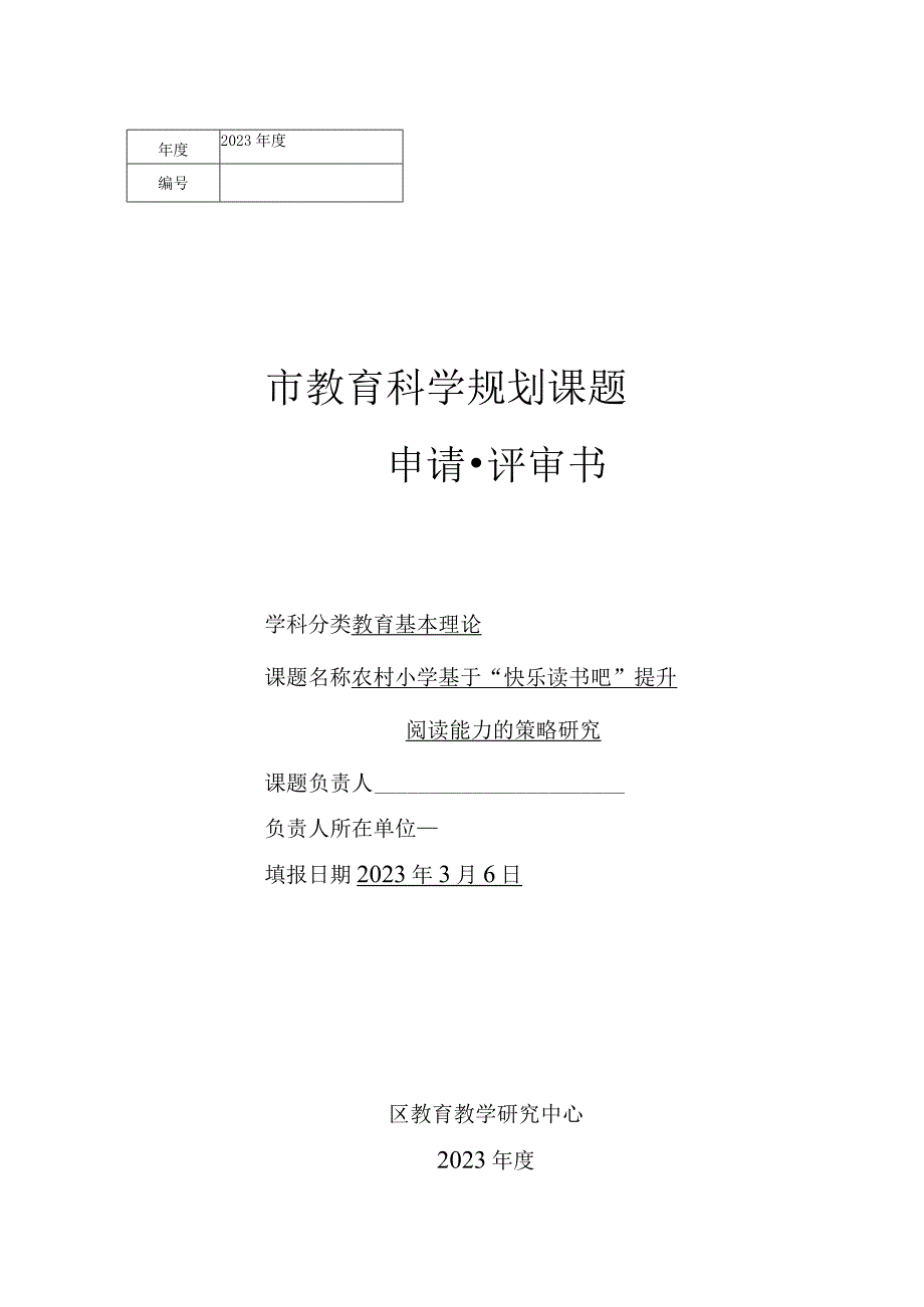 农村小学基于“快乐读书吧”提升阅读能力的策略研究课题申请评审书.docx_第1页