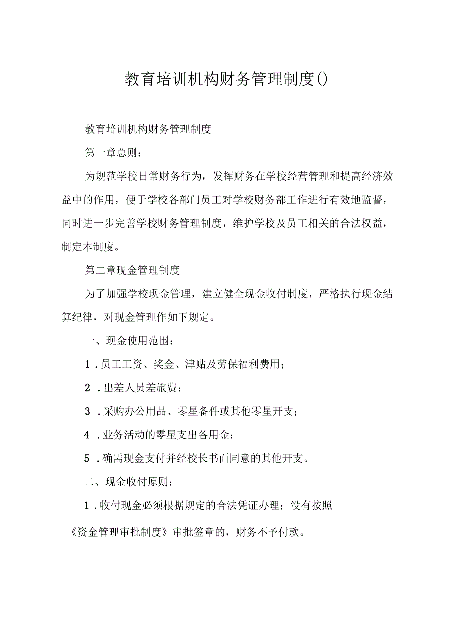 培训学校资产和财务管理制度教育培训机构财务管理制度.docx_第1页