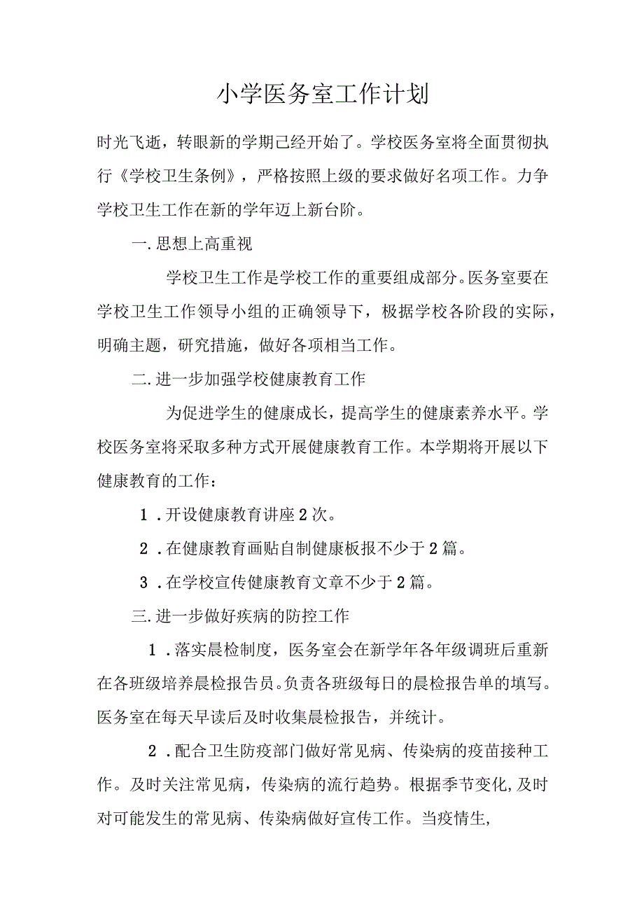 小学医务室工作计划.docx_第1页