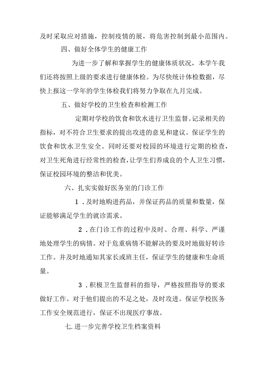 小学医务室工作计划.docx_第2页