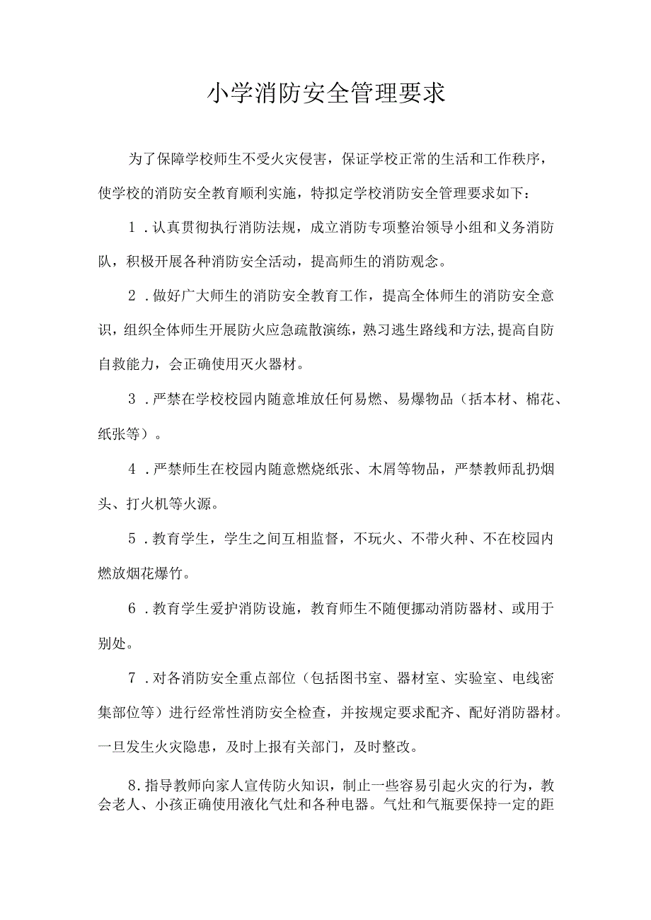 小学消防安全管理要求.docx_第1页