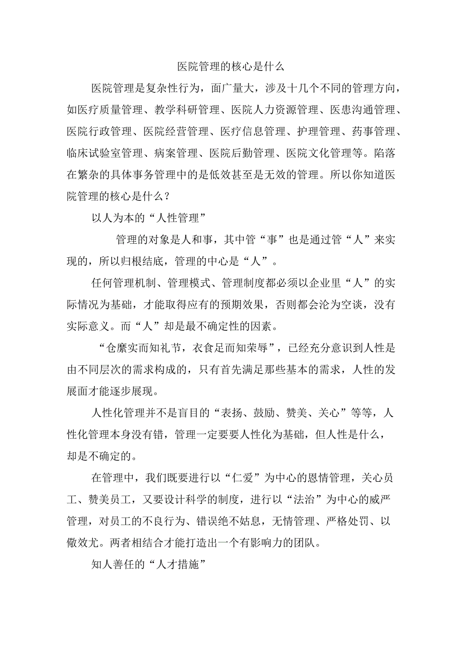 医院管理的核心是什么.docx_第1页