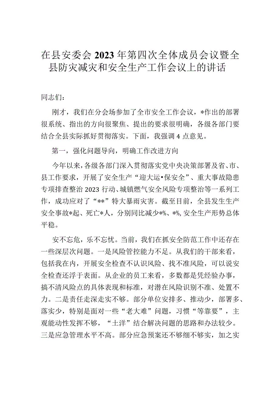 在县安委会2023年第四次全体成员会议暨全县防灾减灾和安全生产工作会议上的讲话.docx_第1页