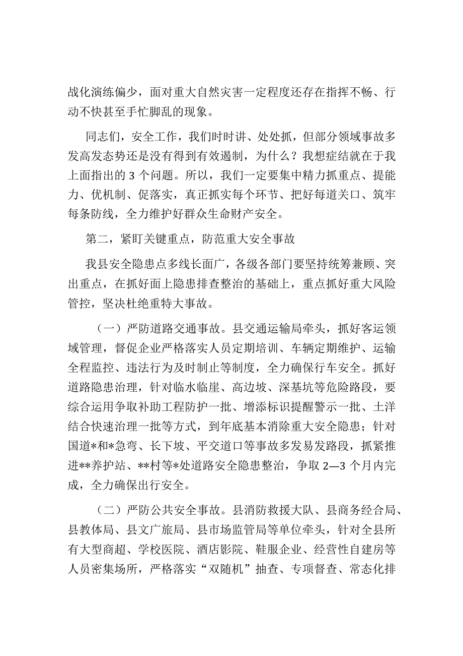 在县安委会2023年第四次全体成员会议暨全县防灾减灾和安全生产工作会议上的讲话.docx_第2页