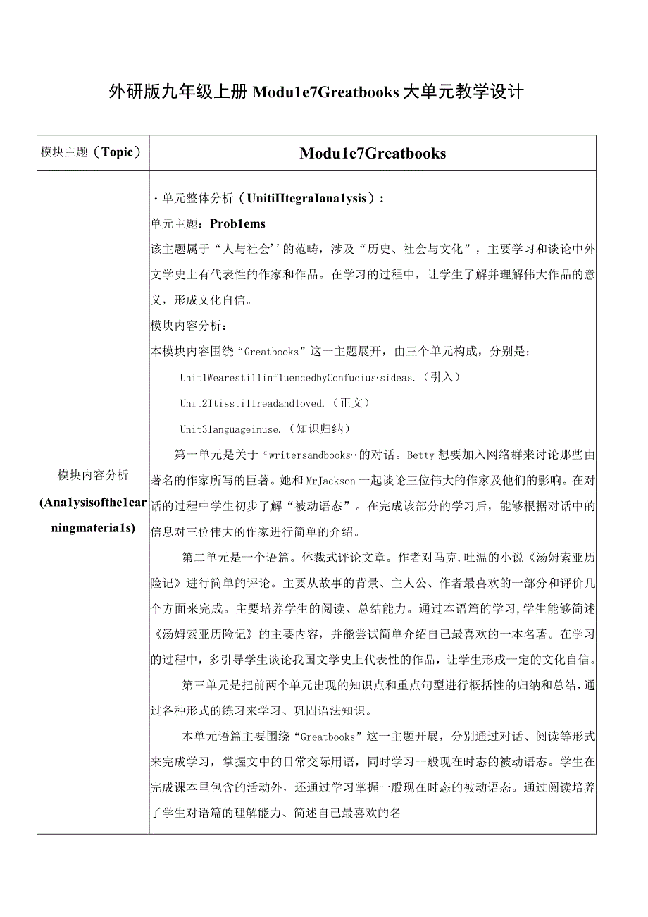 外研版九年级上册 Module 7 Great books U1大单元教学设计.docx_第1页