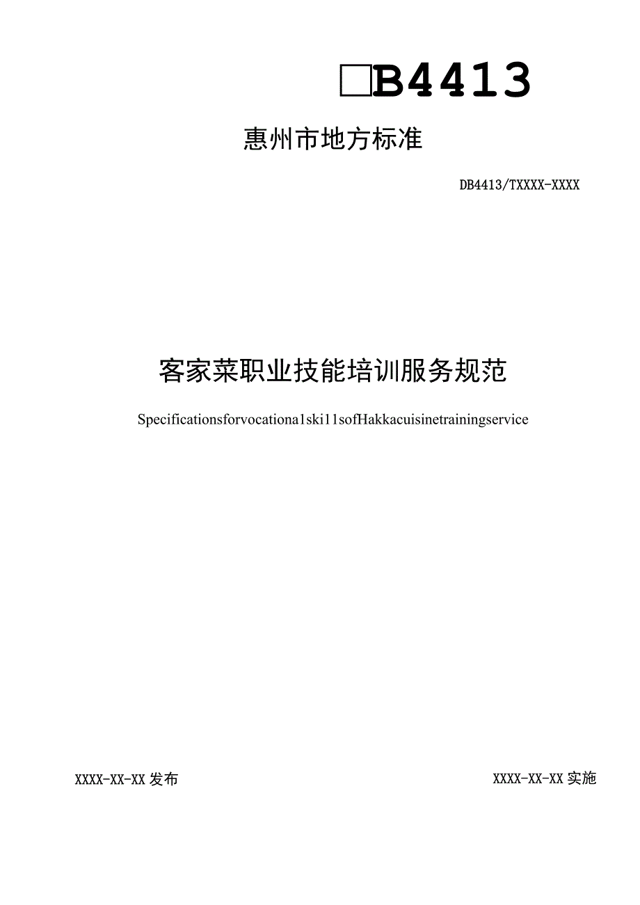 客家菜职业技能培训服务 规范.docx_第1页