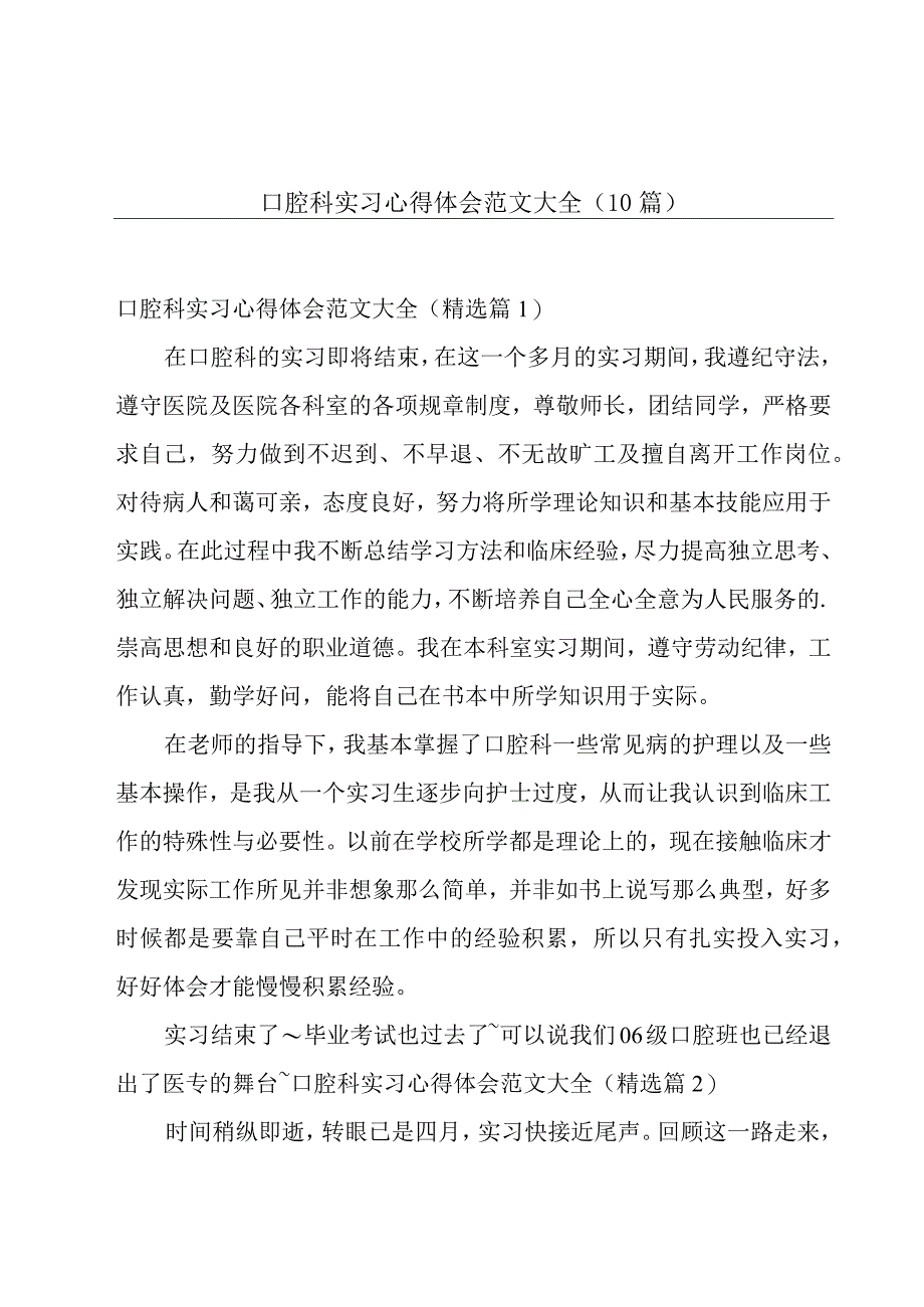 口腔科实习心得体会范文大全（10篇）.docx_第1页