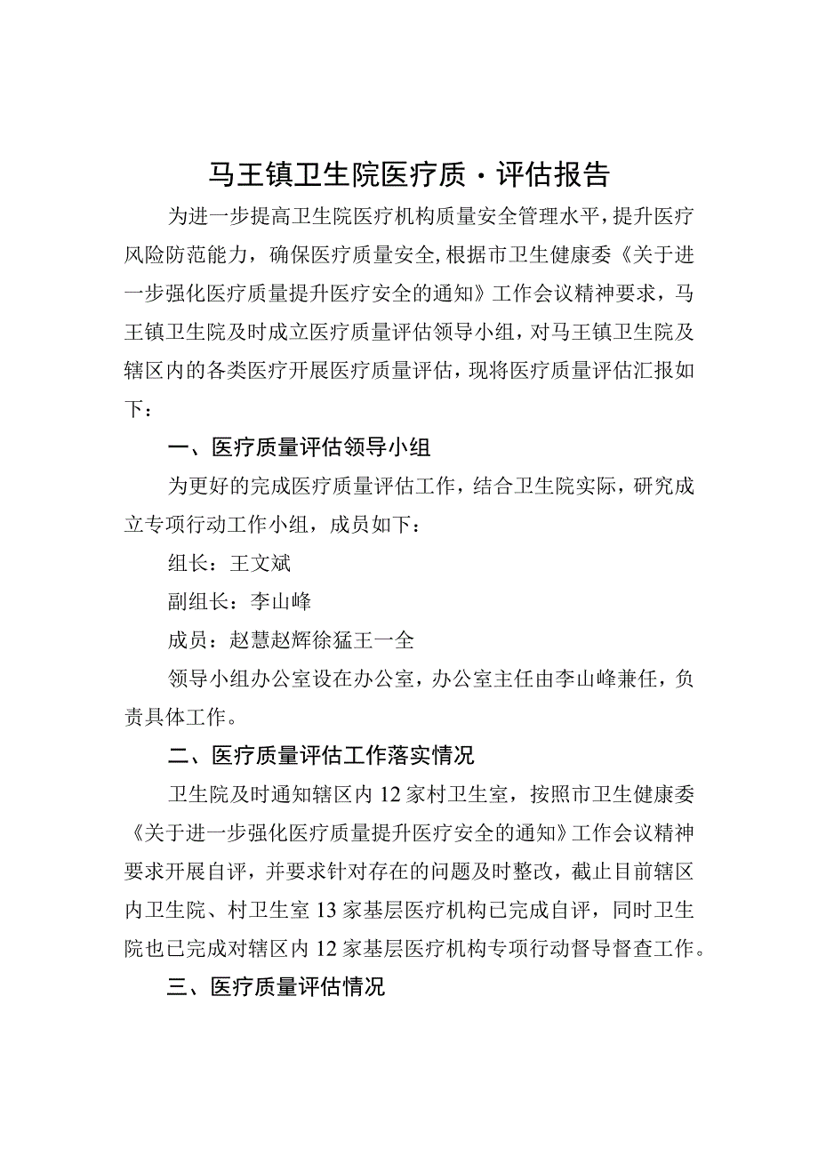 医院医疗质量评估报告.docx_第1页