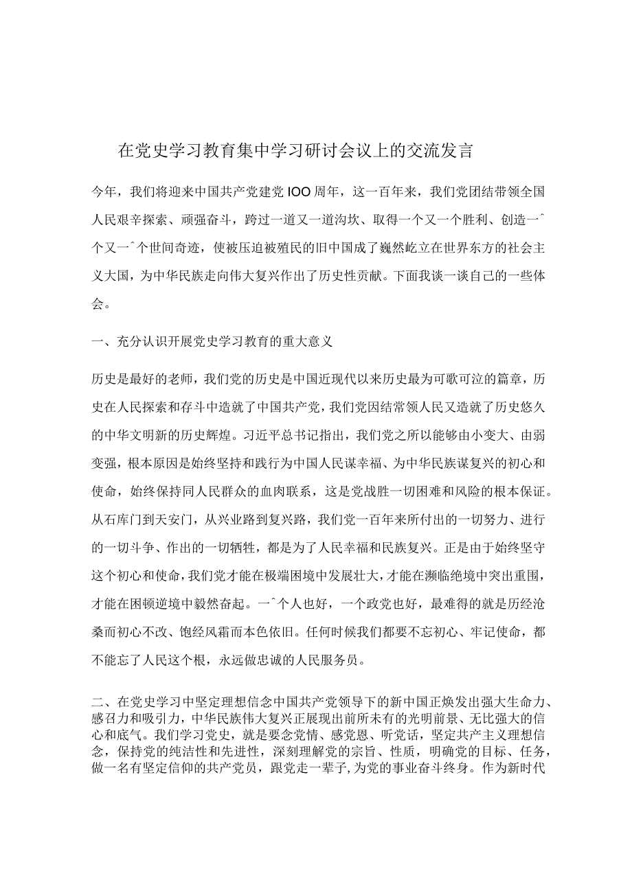 在党史学习教育集中学习研讨会议上的交流发言.docx_第1页