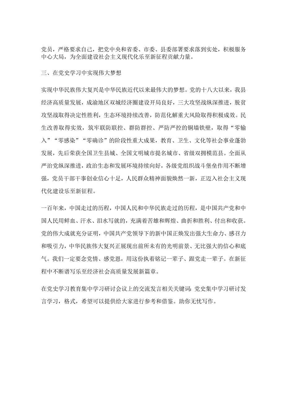 在党史学习教育集中学习研讨会议上的交流发言.docx_第2页