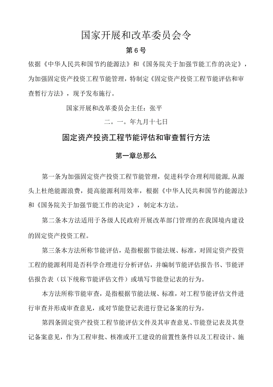 固定资产投资项目节能评估和审查暂行办法(国家发改委6号令).docx_第1页