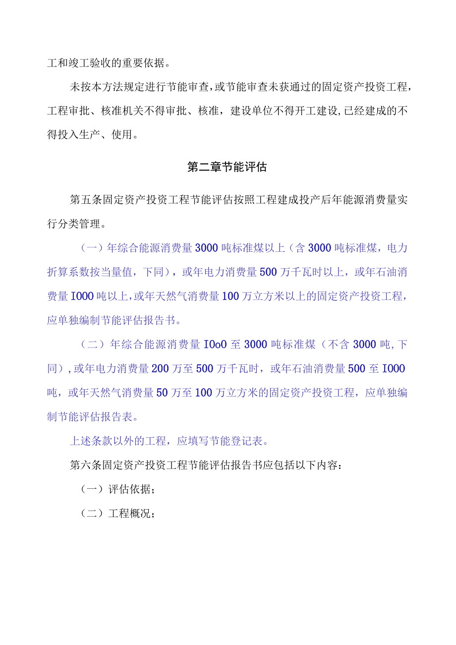 固定资产投资项目节能评估和审查暂行办法(国家发改委6号令).docx_第2页