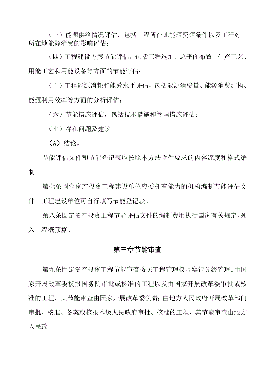 固定资产投资项目节能评估和审查暂行办法(国家发改委6号令).docx_第3页