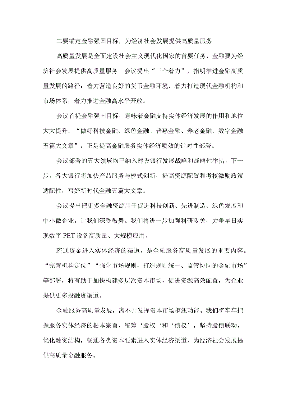 学习2023年中央金融工作会议精神心得体会02.docx_第3页