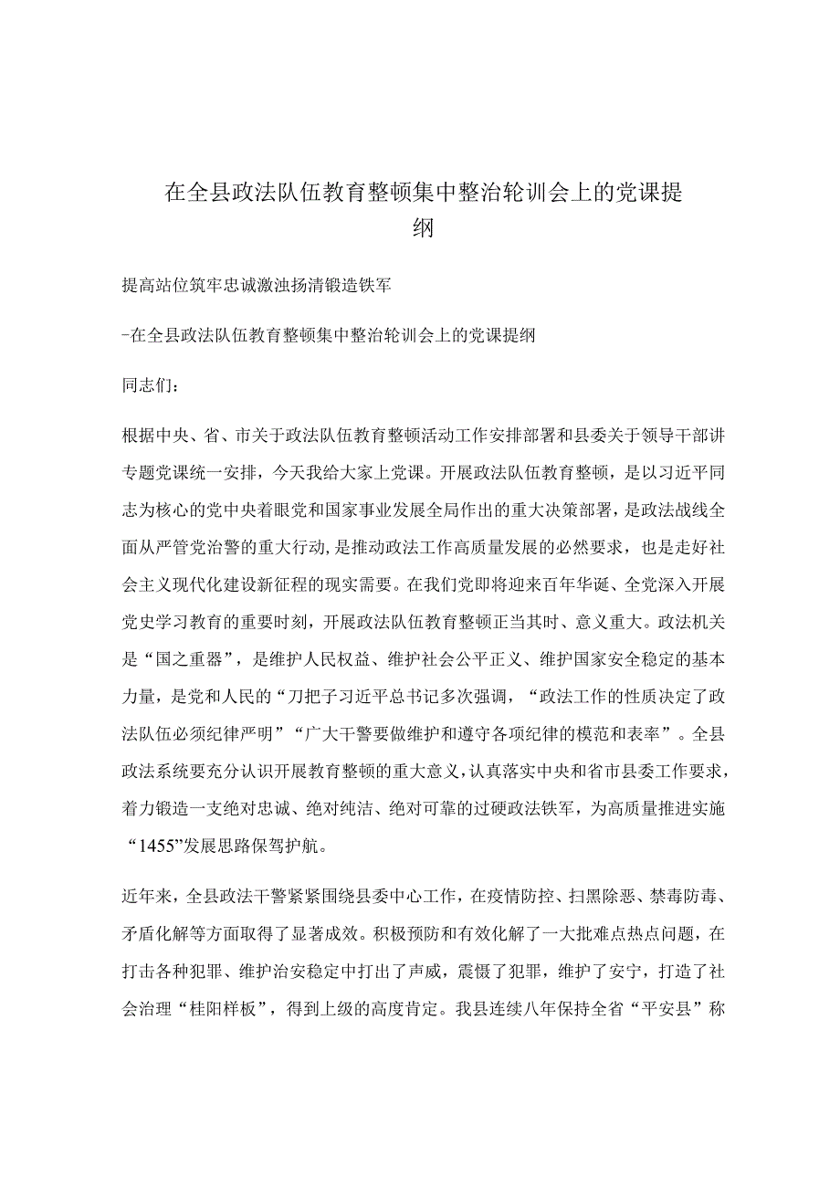 在全县政法队伍教育整顿集中整治轮训会上的党课提纲.docx_第1页