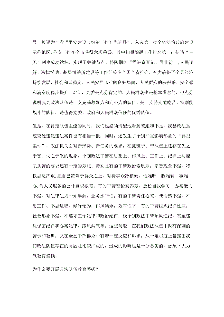 在全县政法队伍教育整顿集中整治轮训会上的党课提纲.docx_第2页