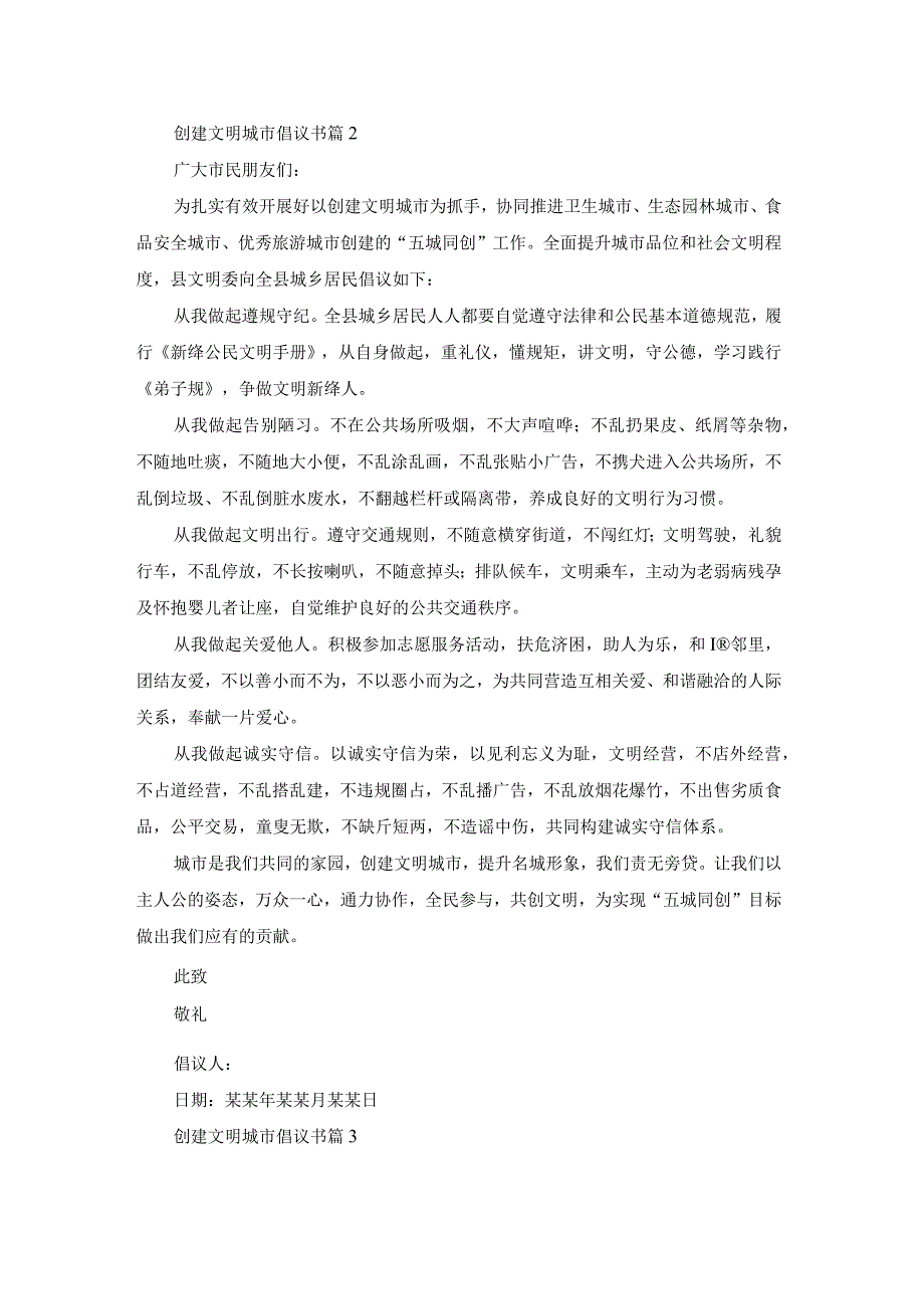 创建文明城市倡议书范文9篇.docx_第2页