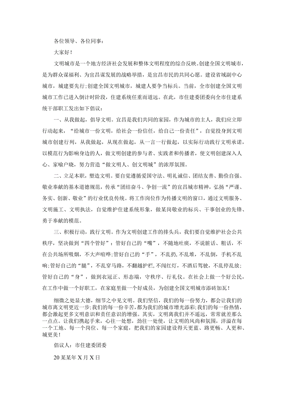 创建文明城市倡议书范文9篇.docx_第3页