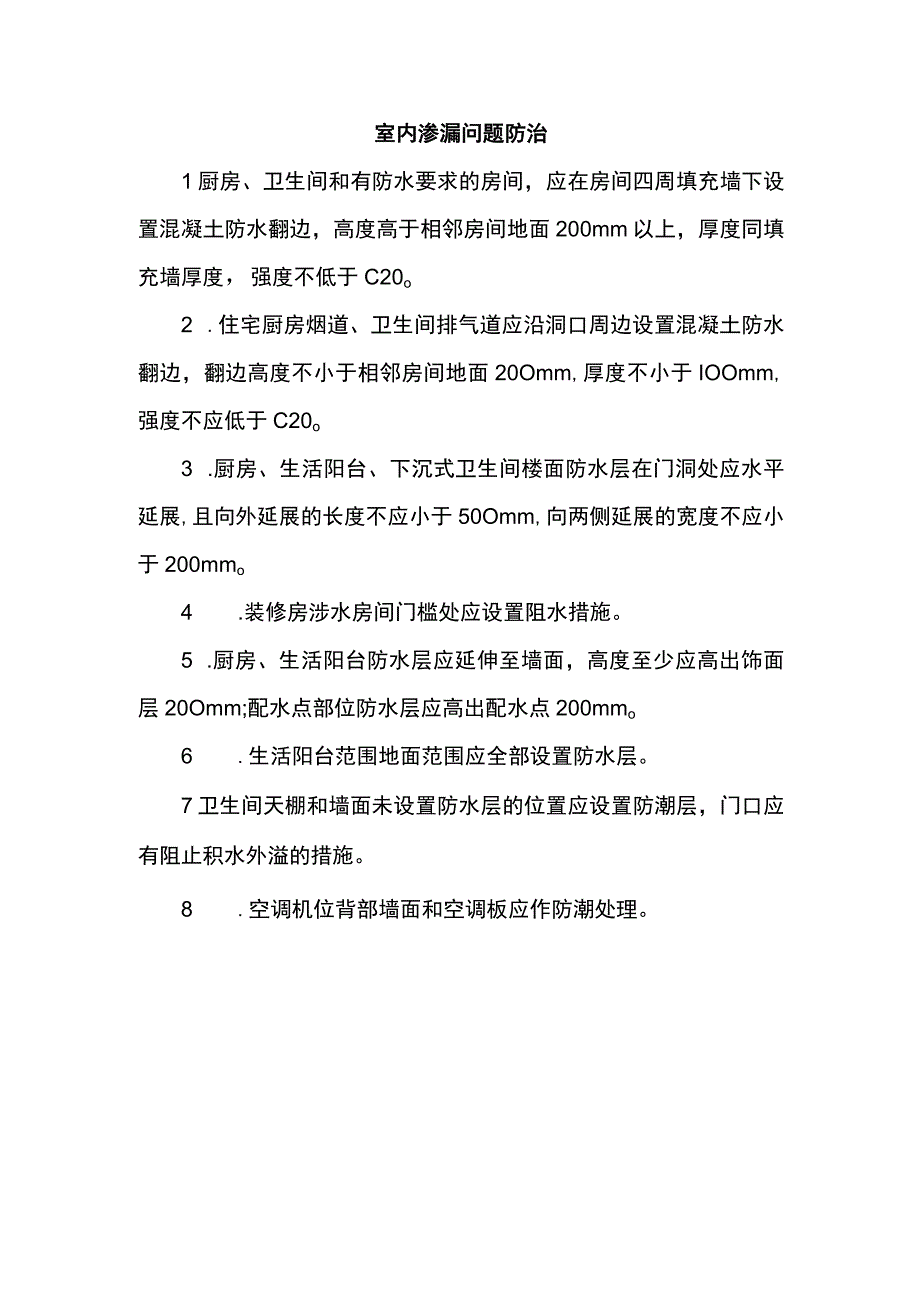 室内渗漏问题防治.docx_第1页