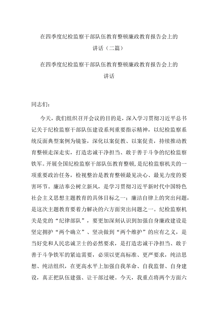 在四季度纪检监察干部队伍教育整顿廉政教育报告会上的讲话(二篇).docx_第1页